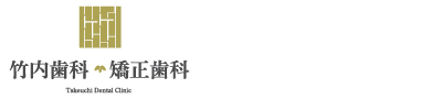 竹内歯科矯正歯科